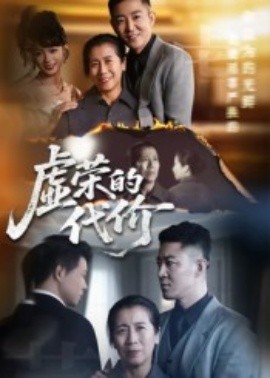 虛榮的代價(jià)